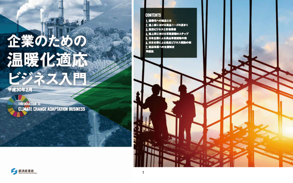 企業のための温暖化適応ビジネス入門（経済産業省）